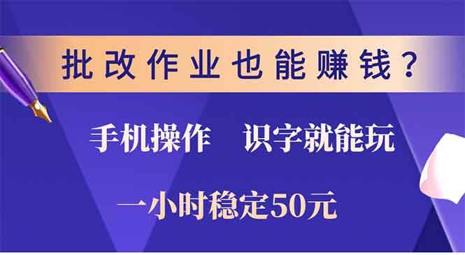 （13826期）批改作业也能赚钱？0门槛手机项目，识字就能玩！一小时50元！-网赚联盟