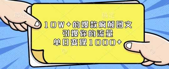 10W+的爆款疯颠图文，引爆你的流量，单日变现1k【揭秘】-网赚联盟