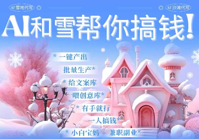 AI春节搞钱9.0 蝴蝶号雪地代写代画、送祝福、表白 AI一键生成，每日轻松十分钟，月入米1W+-网赚联盟