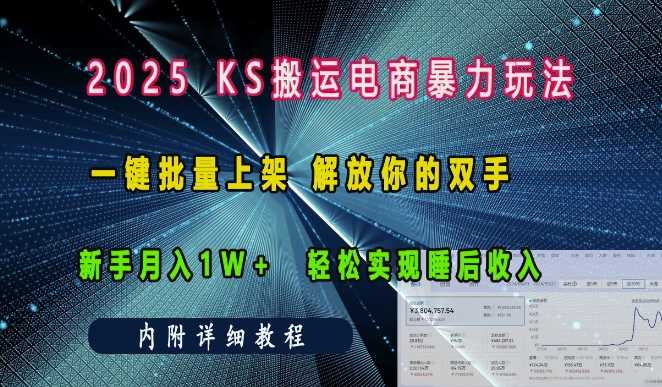 2025快手搬运电商暴力玩法， 一键批量上架，解放你的双手，新手月入1w +轻松实现睡后收入-网赚联盟