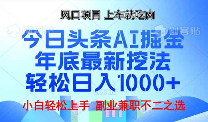 （13827期）年底今日头条AI 掘金最新玩法，轻松日入1000+-网赚联盟