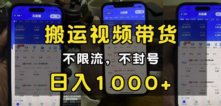 “小白必看”搬运视频带货玩法，不限流，不封号，纯自然流，日入1k-网赚联盟