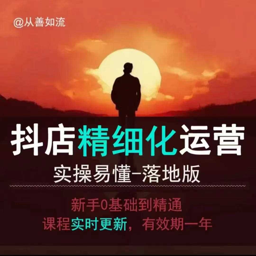 抖音小店运营零基础入门到精通全套精细化教程，实操易懂，落地版-网赚联盟