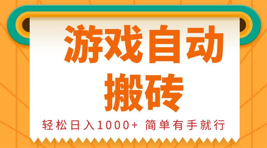 （13834期）0基础游戏自动搬砖，轻松日入1000+ 简单有手就行-网赚联盟