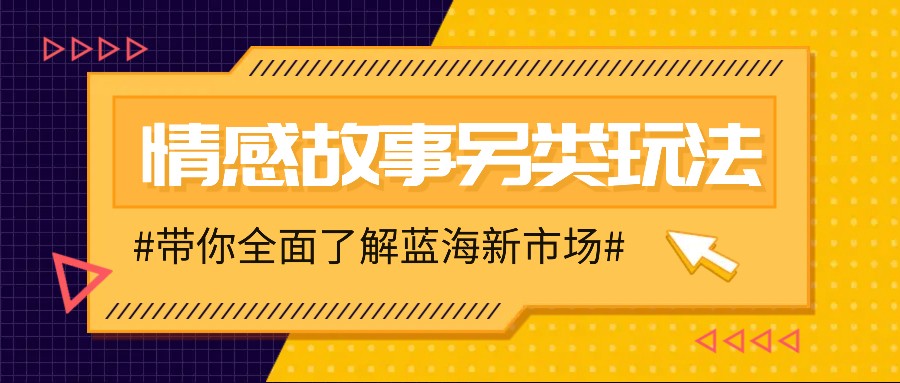 情感故事图文另类玩法，新手也能轻松学会，简单搬运月入万元-网赚联盟