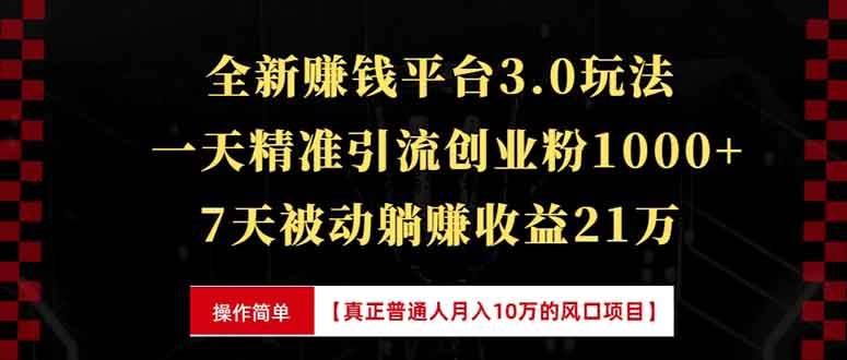 （13839期）全新裂变引流赚钱新玩法，7天躺赚收益21w+，一天精准引流创业粉1000+，…-网赚联盟