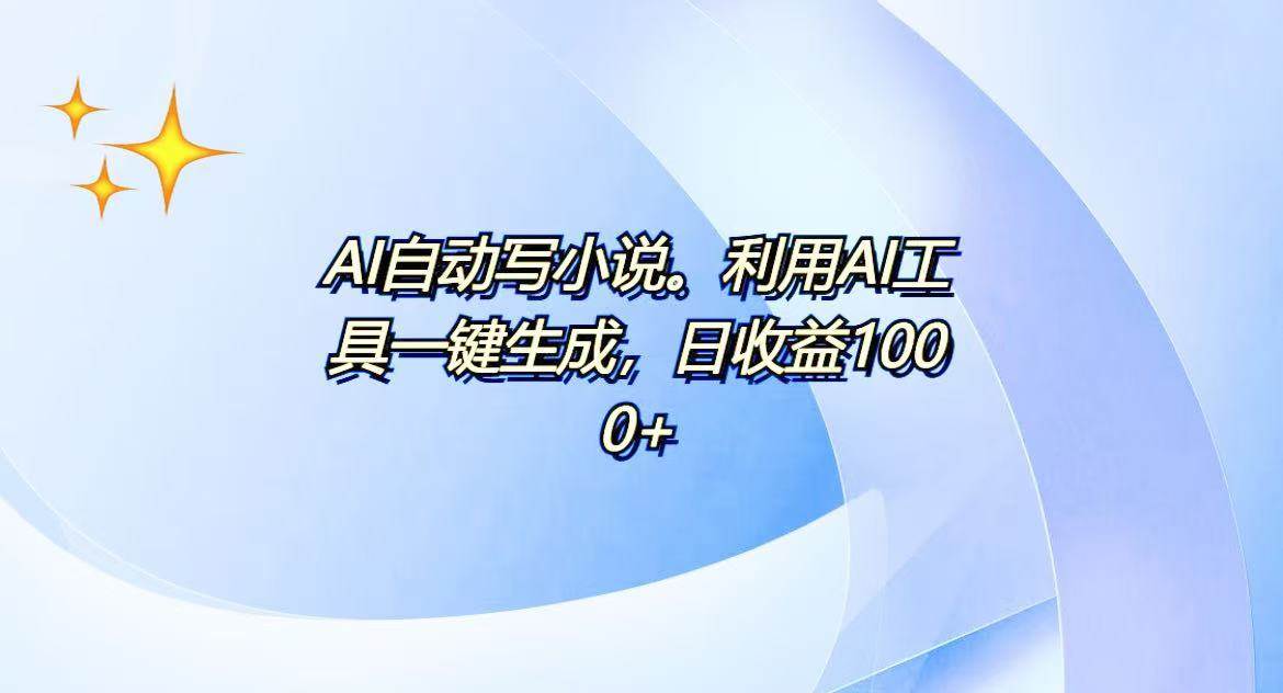 （13840期）AI一键生成100w字，躺着也能赚，日收益500+-网赚联盟