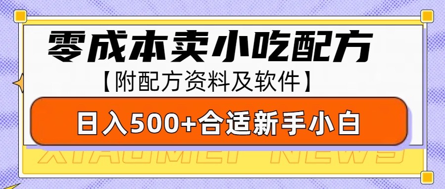 零成本售卖小吃配方，日入500+，适合新手小白操作（附配方资料及软件）-网赚联盟