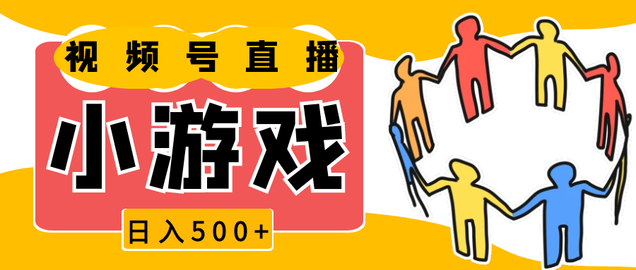 视频号新赛道，直播小游戏一天收入500+，操作简单，适合小白-网赚联盟