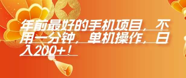 年前最好的手机项目，不用一分钟，单机操作，日入2张【揭秘】-网赚联盟