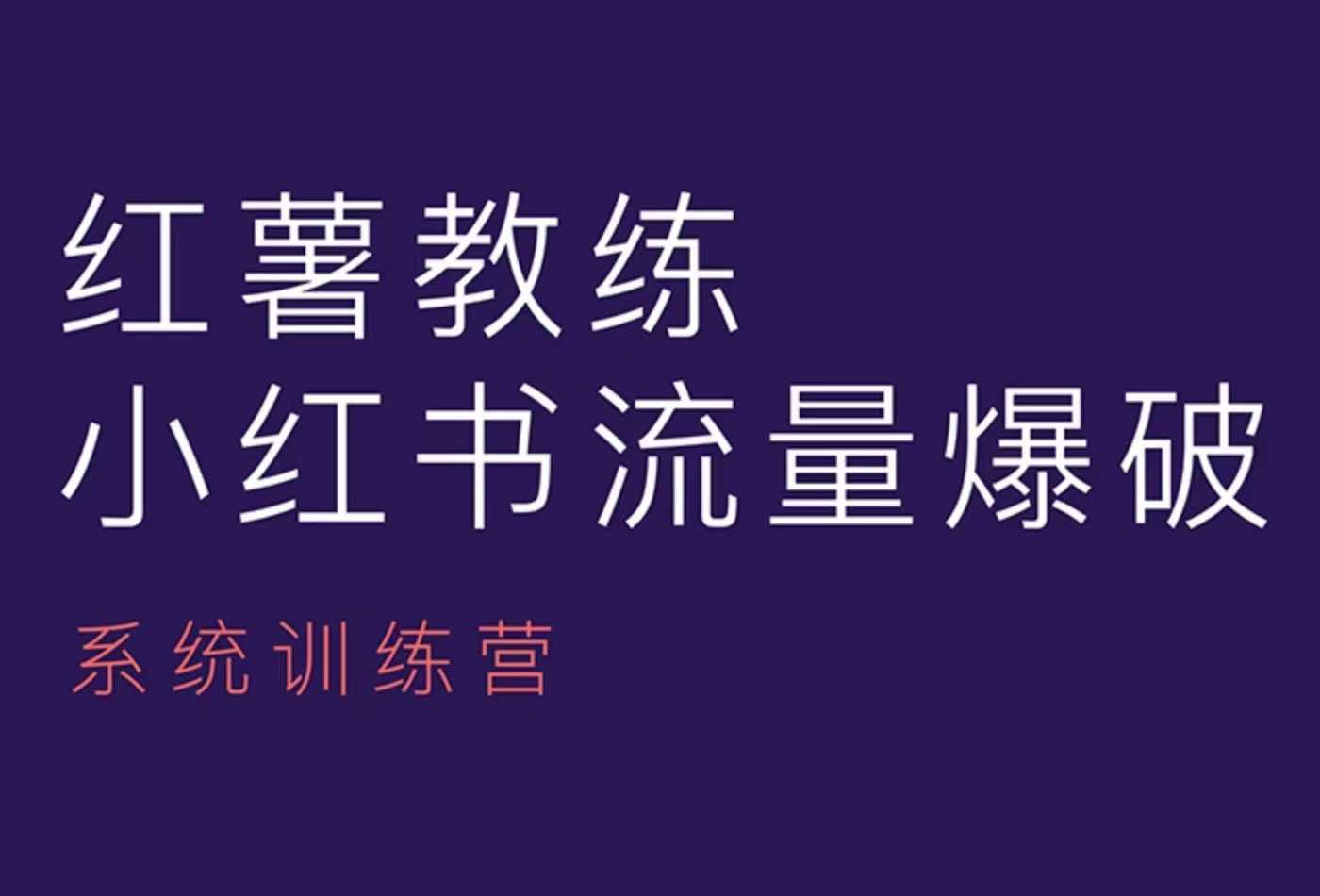 红薯教练-小红书内容运营课，小红书运营学习终点站-网赚联盟