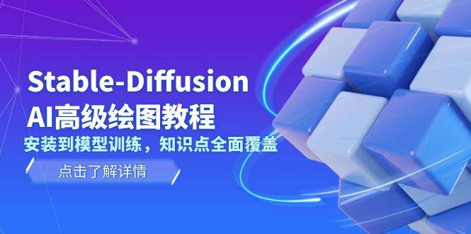 （13843期）Stable-Diffusion AI高级绘图教程，安装到模型训练，知识点全面覆盖-网赚联盟