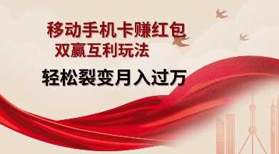 移动手机卡挣红包，双赢互利玩法，轻松裂变月入过W【仅揭秘】-网赚联盟