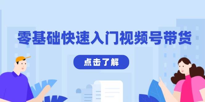 （13850期）零基础快速入门视频号带货：学会用剪映制作爆款视频，助你变现收益翻倍-网赚联盟
