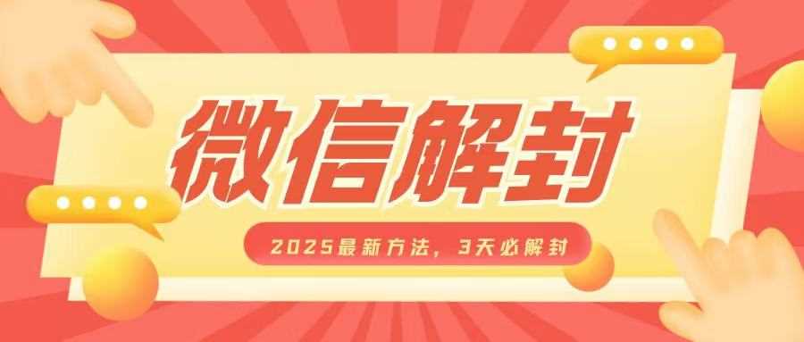 微信解封2025最新方法，3天必解封，自用售卖均可，一单就是大几百-网赚联盟