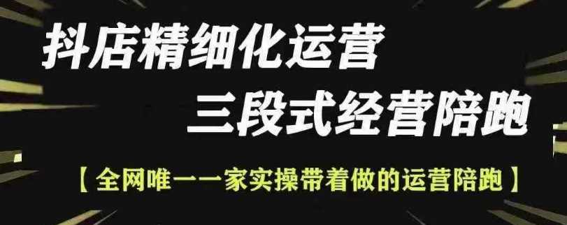 抖店精细化运营，非常详细的精细化运营抖店玩法（更新1229）-网赚联盟