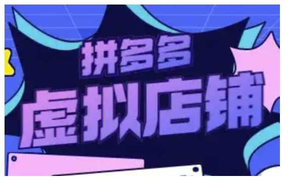 拼多多虚拟类目玩法实操，做虚拟店铺，重在实操-网赚联盟