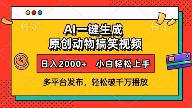 （13855期）AI一键生成动物搞笑视频，多平台发布，轻松破千万播放，日入2000+，小…-网赚联盟