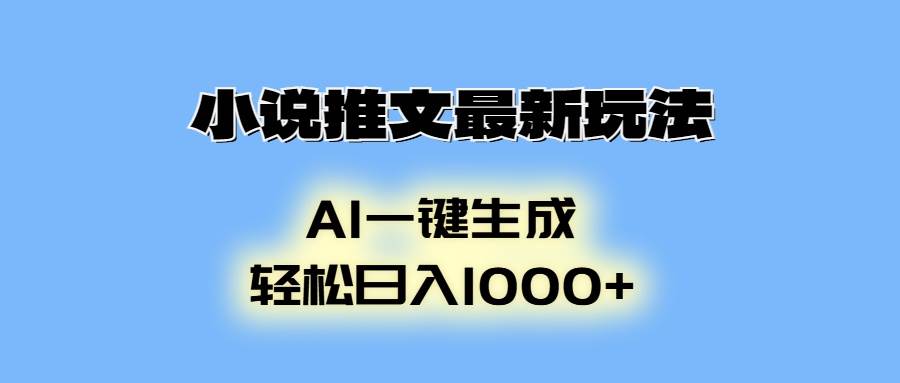 （13857期）小说推文最新玩法，AI生成动画，轻松日入1000+-网赚联盟