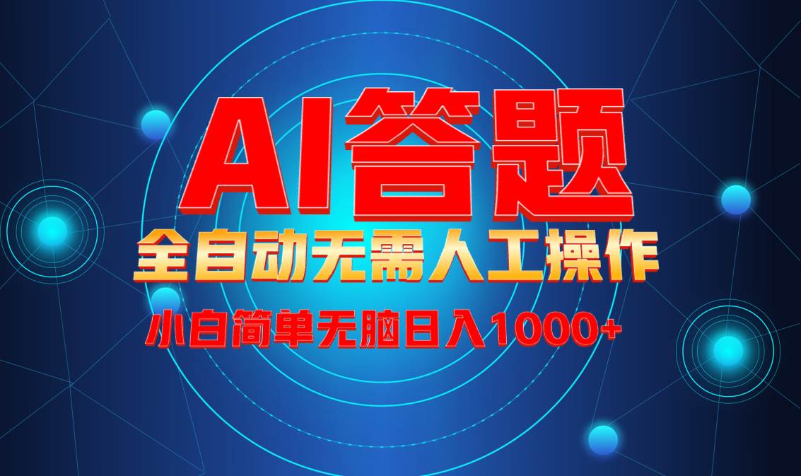（13858期）最新项目不需要人工操作，AI自动答题，轻松日入1000+彻底解放双手！-网赚联盟
