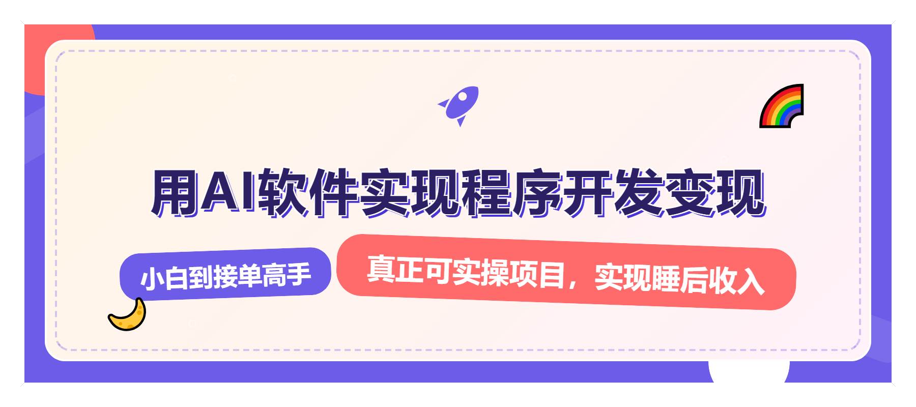 （13869期）解锁AI开发变现密码，小白逆袭月入过万，从0到1赚钱实战指南-网赚联盟