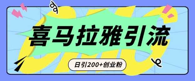 从短视频转向音频：为什么喜马拉雅成为新的创业粉引流利器？每天轻松引流200+精准创业粉-网赚联盟