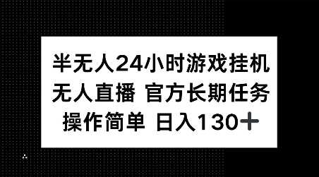 半无人24小时游戏挂JI，官方长期任务，操作简单 日入130+【揭秘】-网赚联盟