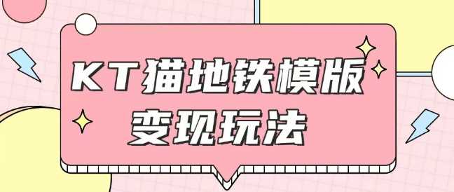 最新Helo Kitty地铁玩法，可引流可售卖咸鱼代制作6到20元不等【揭秘】-网赚联盟