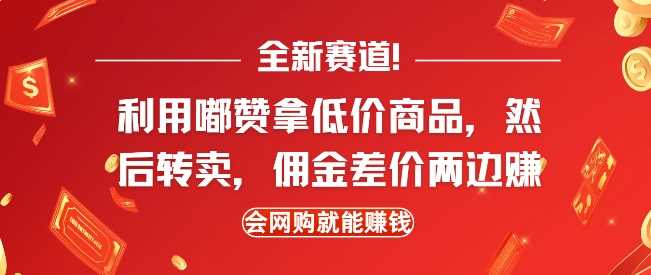 全新赛道，利用嘟赞拿低价商品，然后去闲鱼转卖佣金，差价两边赚，会网购就能挣钱-网赚联盟