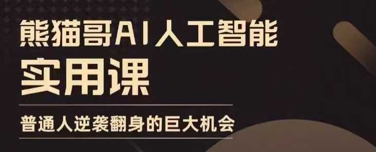 AI人工智能实用课，实在实用实战，普通人逆袭翻身的巨大机会-网赚联盟