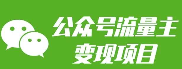 公众号流量主变现项目：每天2小时，普通人每月多挣三五千-网赚联盟