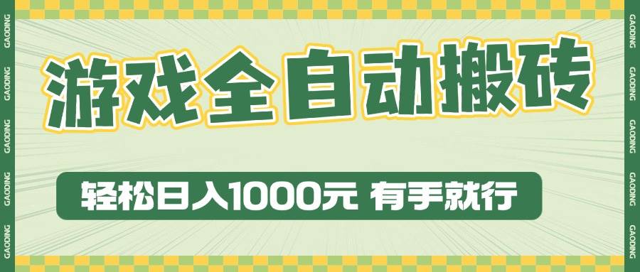 （13862期）游戏全自动暴利搬砖玩法，轻松日入1000+ 有手就行-网赚联盟