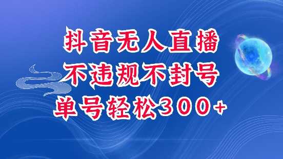 抖音无人挂JI项目，单号纯利300+稳稳的，深层揭秘最新玩法，不违规也不封号【揭秘】-网赚联盟
