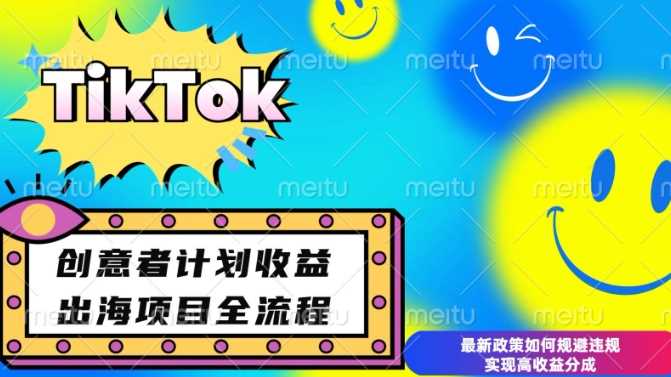 最新TikTok创意者计划开通条件及变现，如何规避违规实现高收益分成【揭秘】-网赚联盟