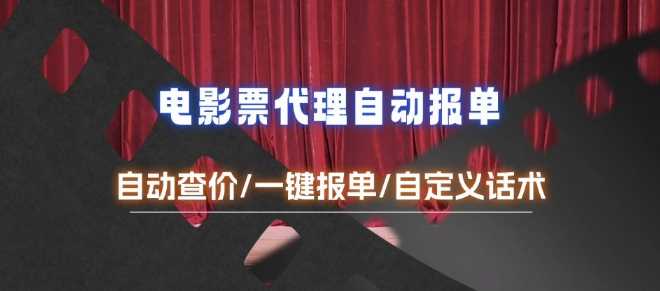 电影代理自动报单_自动查报价，给客户快速应答【完整攻略】-网赚联盟