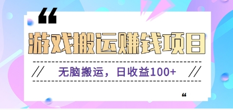 抖音快手小游戏搬砖赚钱项目，无脑搬运，边玩边赚钱日收益100+-网赚联盟