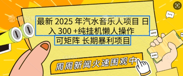2025年最新汽水音乐人项目，单号日入3张，可多号操作，可矩阵，长期稳定小白轻松上手【揭秘】-网赚联盟