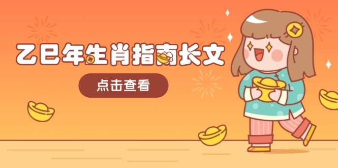 乙巳年生肖指南长文，结合大环境与生肖，字字精华，助你财福顺利 迎接好运-网赚联盟