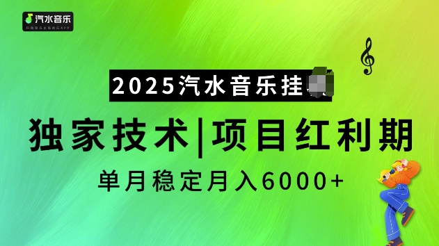2025汽水音乐挂JI项目，独家最新技术，项目红利期稳定月入6000+-网赚联盟