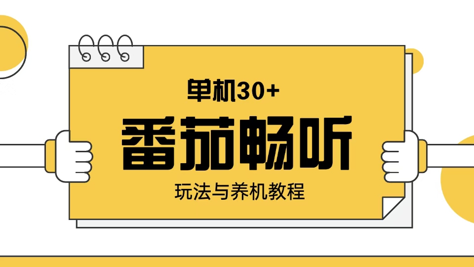 番茄畅听玩法与养机教程：单日日入30+。-网赚联盟
