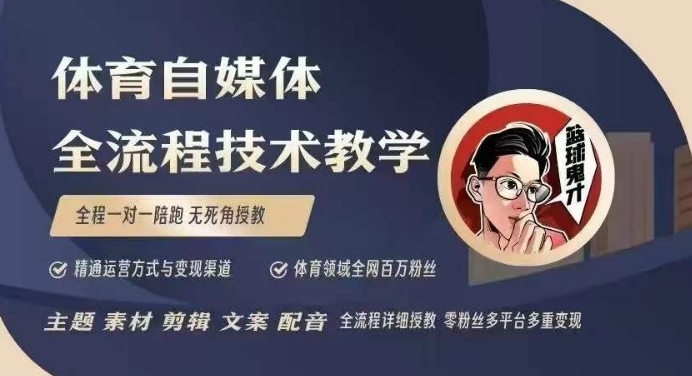 体育自媒体创作全流程讲解，百万大V带你全流程学习体育自媒体短视频文案创作、视频制作和账号运营-网赚联盟
