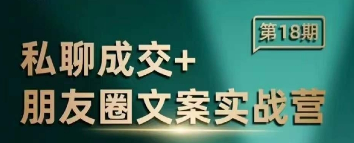 私聊成交朋友圈文案实战营，比较好的私域成交朋友圈文案课程-网赚联盟
