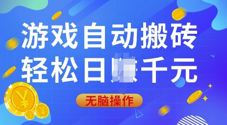 游戏自动搬砖，轻松日入上千，0基础无脑操作【揭秘】-网赚联盟