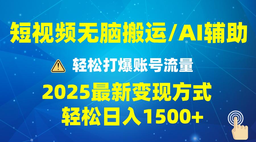 2025短视频AI辅助爆流技巧，最新变现玩法月入1万+，批量上可月入5万-网赚联盟