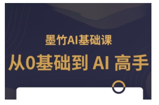 AI基础课，从0到 AI 高手，探索 AI 的无限可能-网赚联盟