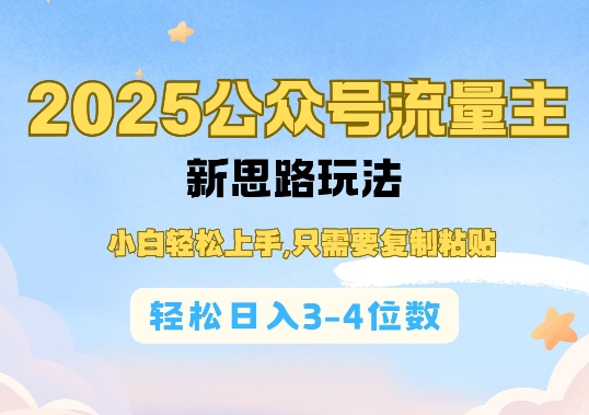 2025公双号流量主新思路玩法，小白轻松上手，只需要复制粘贴，轻松日入3-4位数-网赚联盟