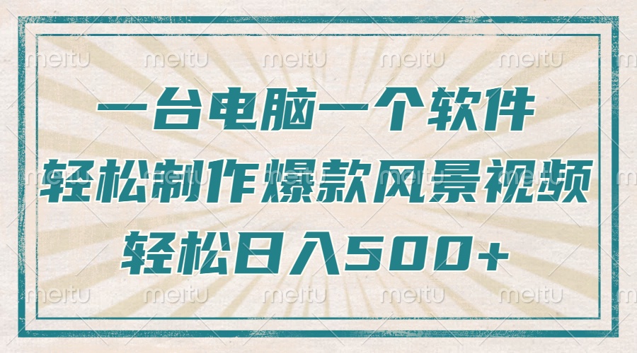 只需一台电脑一个软件，教你轻松做出爆款治愈风景视频，轻松日入500+-网赚联盟