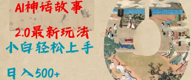 Al神话故事2.0最新玩法，小白轻松上手，日入多张-网赚联盟
