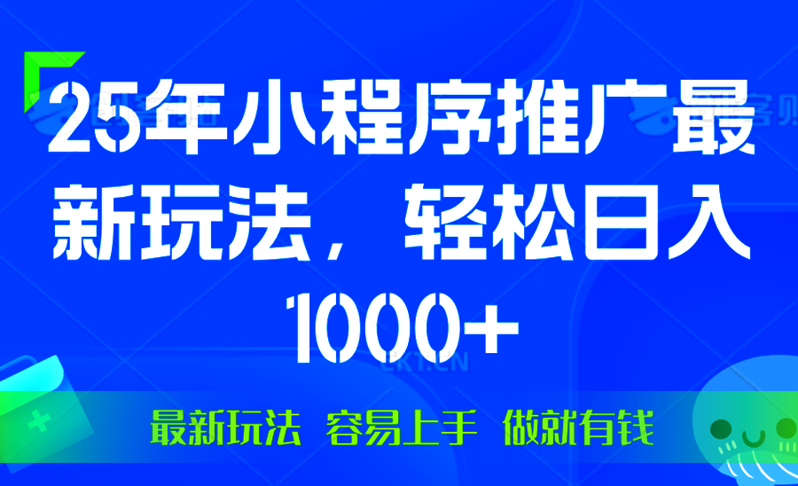 25年微信小程序推广最新玩法，轻松日入1000+，操作简单 做就有收益-网赚联盟