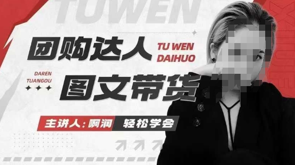 团购达人图文带货系列课，抓住本地生活的新风口，做到团购出单获取佣金，比带货更快触达结果的-网赚联盟